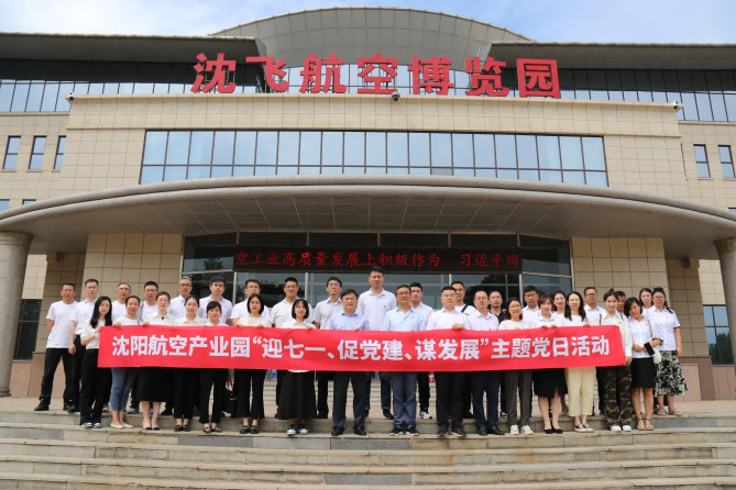 航空集團(tuán)黨委舉辦沈陽(yáng)航空產(chǎn)業(yè)園“迎七一、促黨建、謀發(fā)展”主題黨日活動(dòng)